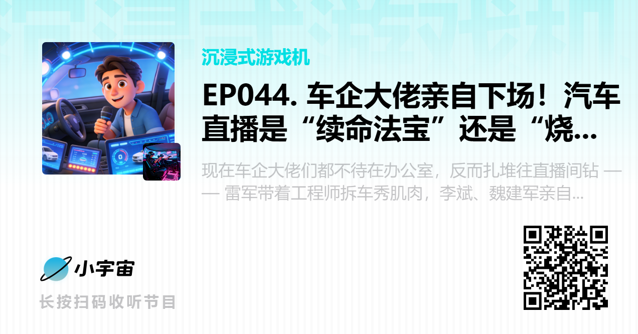 EP044. 车企大佬亲自下场！汽车直播是“续命法宝”还是“烧钱坑洞”？.png